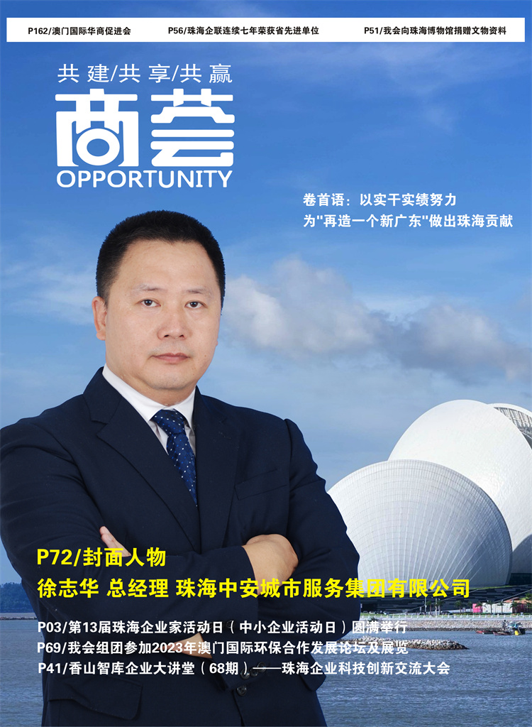 徐志华:珠海中安城市服务集团有限公司总经理