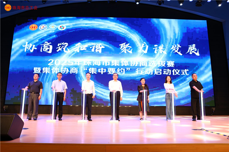 <b>珠海市开展2025年集体协商选拔赛暨集体协商 “集中要约”行动启动仪式</b>